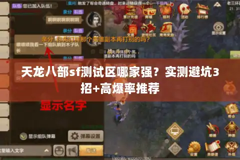 天龙八部sf测试区哪家强？实测避坑3招+高爆率推荐