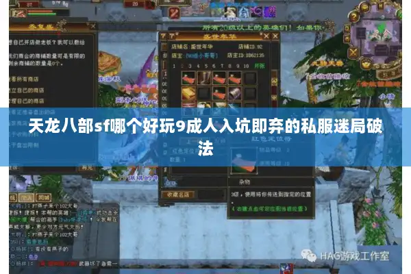 天龙八部sf哪个好玩9成人入坑即弃的私服迷局破法