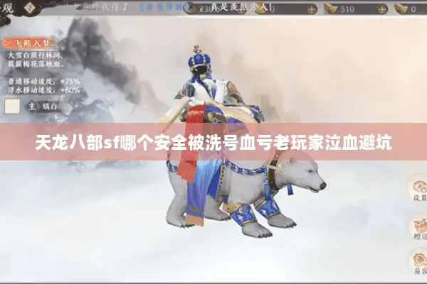 天龙八部sf哪个安全被洗号血亏老玩家泣血避坑
