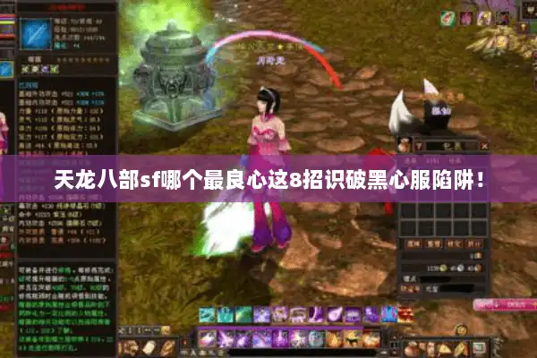 天龙八部sf哪个最良心这8招识破黑心服陷阱! 天龙八部sf哪个最良心这8招识破黑心服陷阱!
