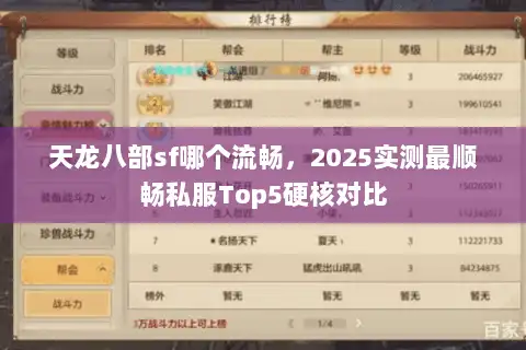 天龙八部sf哪个流畅，2025实测最顺畅私服Top5硬核对比