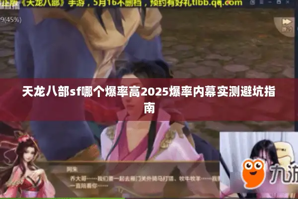 天龙八部sf哪个爆率高2025爆率内幕实测避坑指南