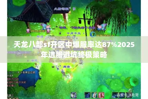 天龙八部sf开区中爆服率达87%2025年选服避坑终极策略