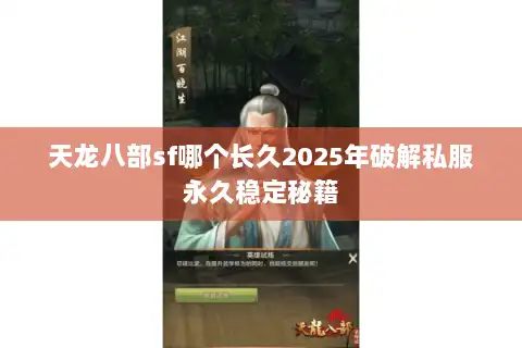 天龙八部sf哪个长久2025年破解私服永久稳定秘籍 天龙八部sf哪个长久2025年破解私服永久稳定秘籍