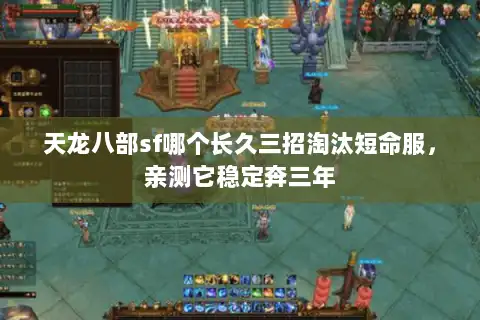 天龙八部sf哪个长久三招淘汰短命服，亲测它稳定奔三年