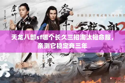 天龙八部sf哪个长久三招淘汰短命服，亲测它稳定奔三年