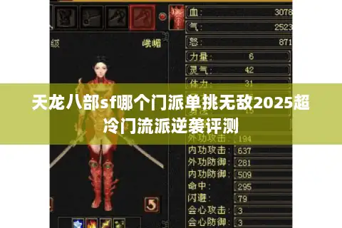 天龙八部sf哪个门派单挑无敌2025超冷门流派逆袭评测