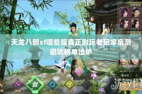 天龙八部sf哪些服真正耐玩老玩家亲测避坑榜单出炉 天龙八部sf哪些服真正耐玩老玩家亲测避坑榜单出炉