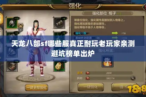 天龙八部sf哪些服真正耐玩老玩家亲测避坑榜单出炉 天龙八部sf哪些服真正耐玩老玩家亲测避坑榜单出炉