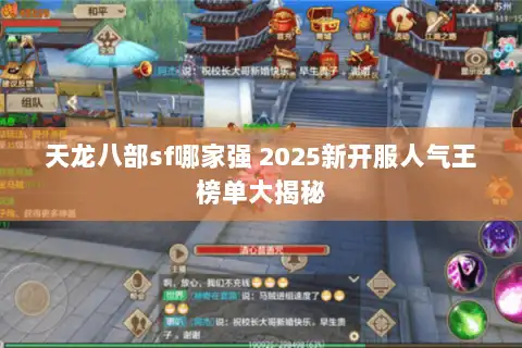 天龙八部sf哪家强 2025新开服人气王榜单大揭秘