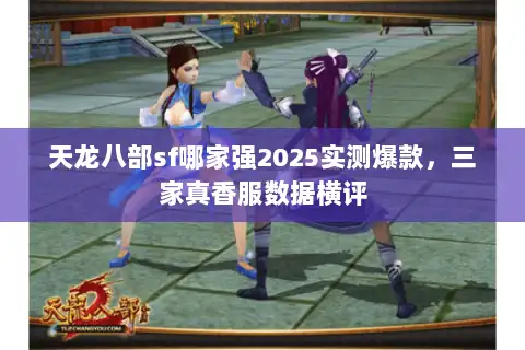 天龙八部sf哪家强2025实测爆款，三家真香服数据横评