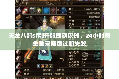 天龙八部sf刚开服即刻攻略，24小时黄金登录期错过即失效