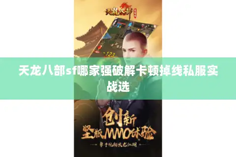 天龙八部sf哪家强破解卡顿掉线私服实战选 天龙八部sf哪家强破解卡顿掉线私服实战选