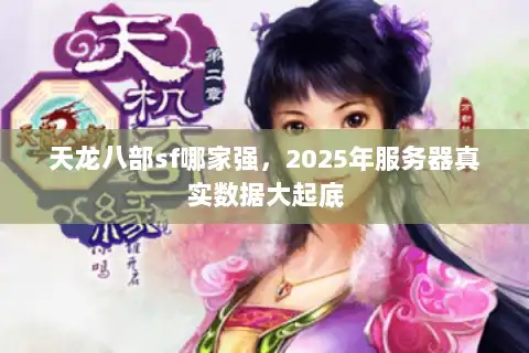 天龙八部sf哪家强，2025年服务器真实数据大起底
