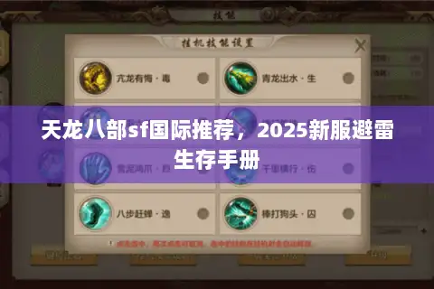 天龙八部sf国际推荐,2025新服避雷生存手册 天龙八部sf国际推荐,2025新服避雷生存手册