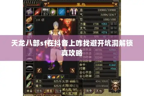 天龙八部sf在抖音上咋找避开坑洞解锁真攻略