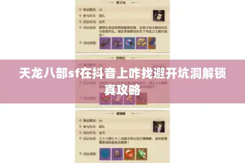 天龙八部sf在抖音上咋找避开坑洞解锁真攻略