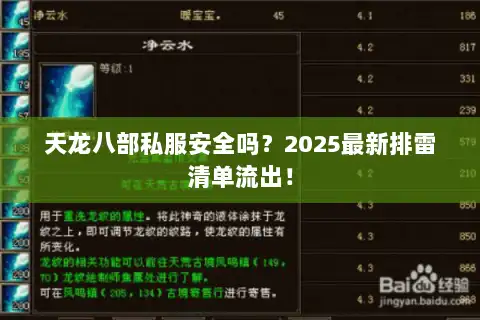 天龙八部私服安全吗？2025最新排雷清单流出！