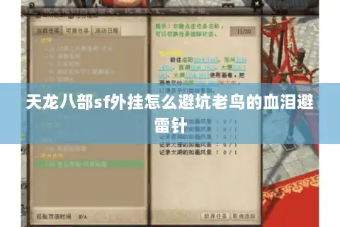 天龙八部sf外挂怎么避坑老鸟的血泪避雷针