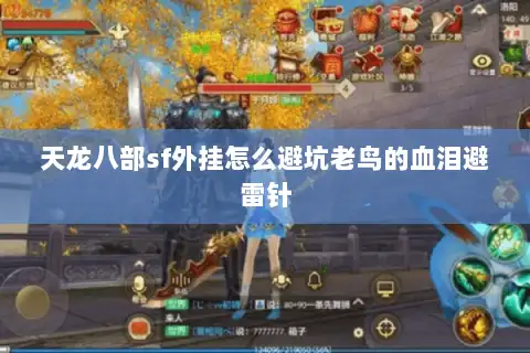 天龙八部sf外挂怎么避坑老鸟的血泪避雷针