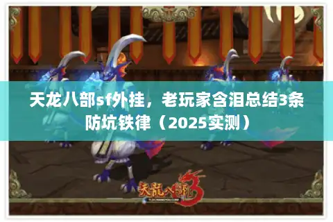 天龙八部sf外挂，老玩家含泪总结3条防坑铁律（2025实测）