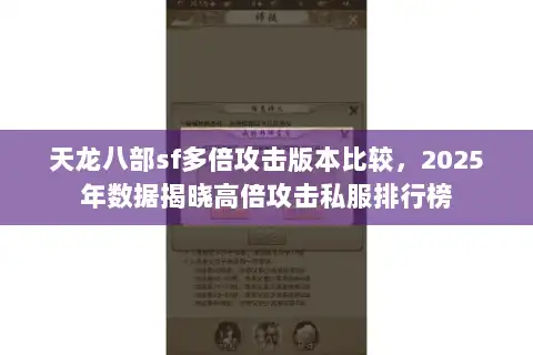 天龙八部sf多倍攻击版本比较,2025年数据揭晓高倍攻击私服排行榜 天龙八部sf多倍攻击版本比较,2025年数据揭晓高倍攻击私服排行榜