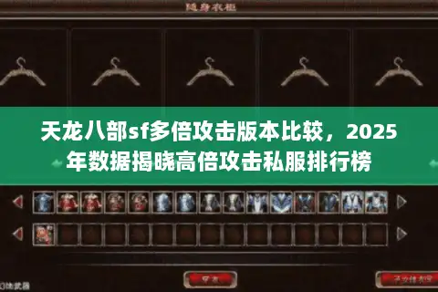 天龙八部sf多倍攻击版本比较,2025年数据揭晓高倍攻击私服排行榜 天龙八部sf多倍攻击版本比较,2025年数据揭晓高倍攻击私服排行榜