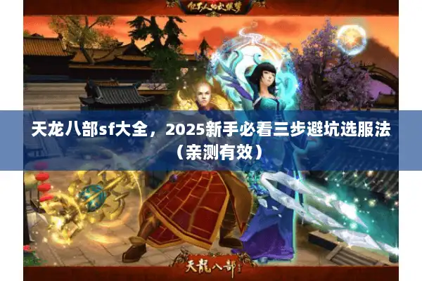 天龙八部sf大全,2025新手必看三步避坑选服法(亲测有效) 天龙八部sf大全,2025新手必看三步避坑选服法(亲测有效)