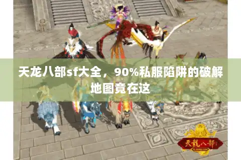 天龙八部sf大全,90%私服陷阱的破解地图竟在这 天龙八部sf大全,90%私服陷阱的破解地图竟在这