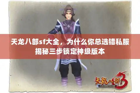 天龙八部sf大全，为什么你总选错私服揭秘三步锁定神级版本