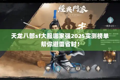 天龙八部sf大服哪家强2025实测榜单帮你避雷省时！