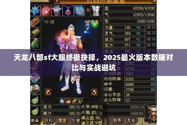 天龙八部sf大服终极抉择，2025最火版本数据对比与实战避坑