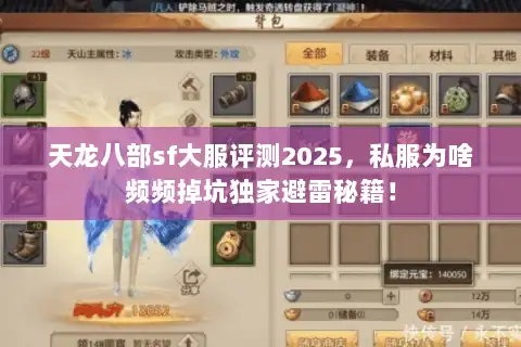 天龙八部sf大服评测2025，私服为啥频频掉坑独家避雷秘籍！