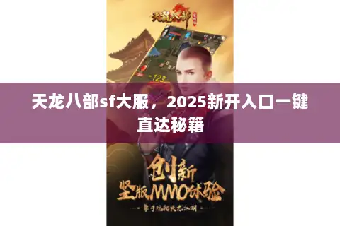 天龙八部sf大服,2025新开入口一键直达秘籍 天龙八部sf大服,2025新开入口一键直达秘籍