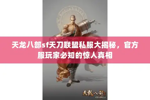 天龙八部sf天刀联盟私服大揭秘，官方服玩家必知的惊人真相