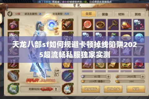 天龙八部sf如何规避卡顿掉线陷阱2025超流畅私服独家实测