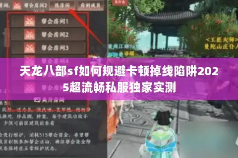 天龙八部sf如何规避卡顿掉线陷阱2025超流畅私服独家实测