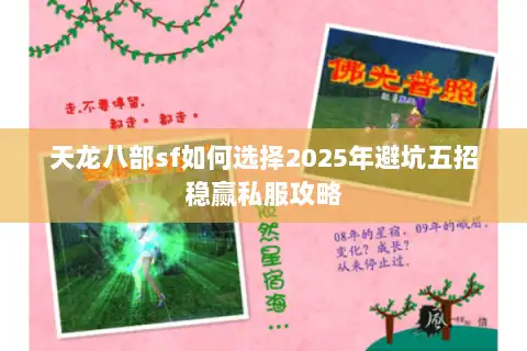 天龙八部sf如何选择2025年避坑五招稳赢私服攻略 天龙八部sf如何选择2025年避坑五招稳赢私服攻略