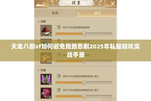 天龙八部sf如何避免跑路悲剧2025年私服防坑实战手册