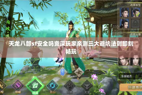 天龙八部sf安全吗资深玩家亲测三大避坑法则即刻畅玩