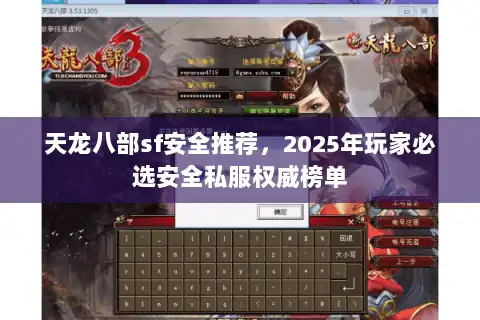 天龙八部sf安全推荐,2025年玩家必选安全私服权威榜单 天龙八部sf安全推荐,2025年玩家必选安全私服权威榜单