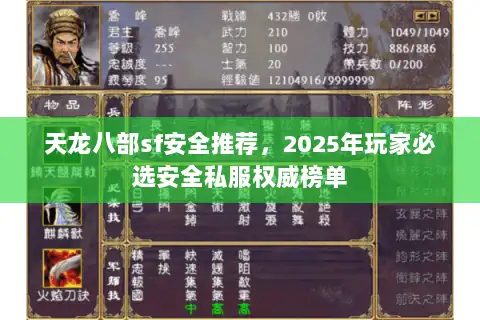 天龙八部sf安全推荐,2025年玩家必选安全私服权威榜单 天龙八部sf安全推荐,2025年玩家必选安全私服权威榜单