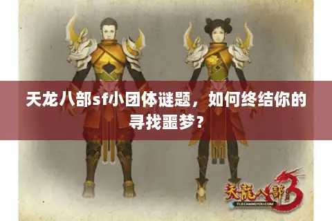 天龙八部sf小团体谜题，如何终结你的寻找噩梦？