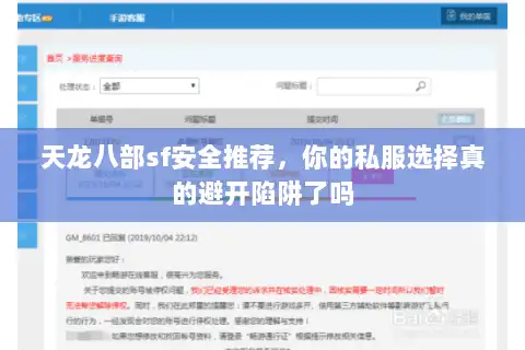 天龙八部sf安全推荐,你的私服选择真的避开陷阱了吗 天龙八部sf安全推荐,你的私服选择真的避开陷阱了吗