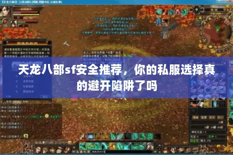 天龙八部sf安全推荐,你的私服选择真的避开陷阱了吗 天龙八部sf安全推荐,你的私服选择真的避开陷阱了吗