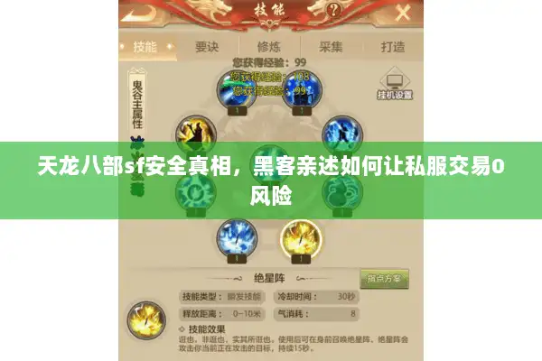 天龙八部sf安全真相，黑客亲述如何让私服交易0风险