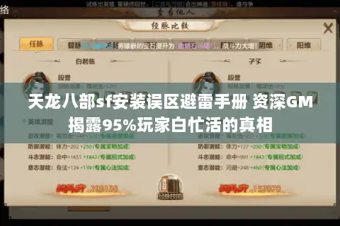 天龙八部sf安装误区避雷手册 资深GM揭露95%玩家白忙活的真相