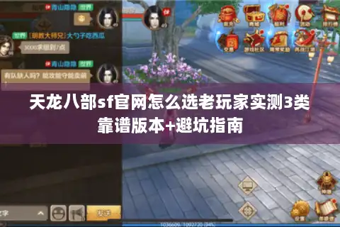 天龙八部sf官网怎么选老玩家实测3类靠谱版本+避坑指南