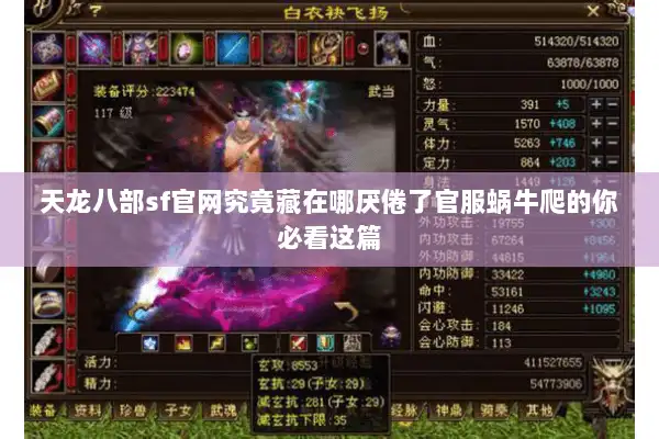 天龙八部sf官网究竟藏在哪厌倦了官服蜗牛爬的你必看这篇 天龙八部sf官网究竟藏在哪厌倦了官服蜗牛爬的你必看这篇