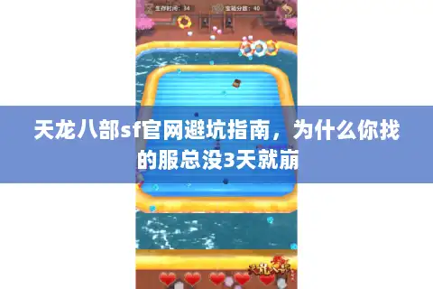天龙八部sf官网避坑指南，为什么你找的服总没3天就崩